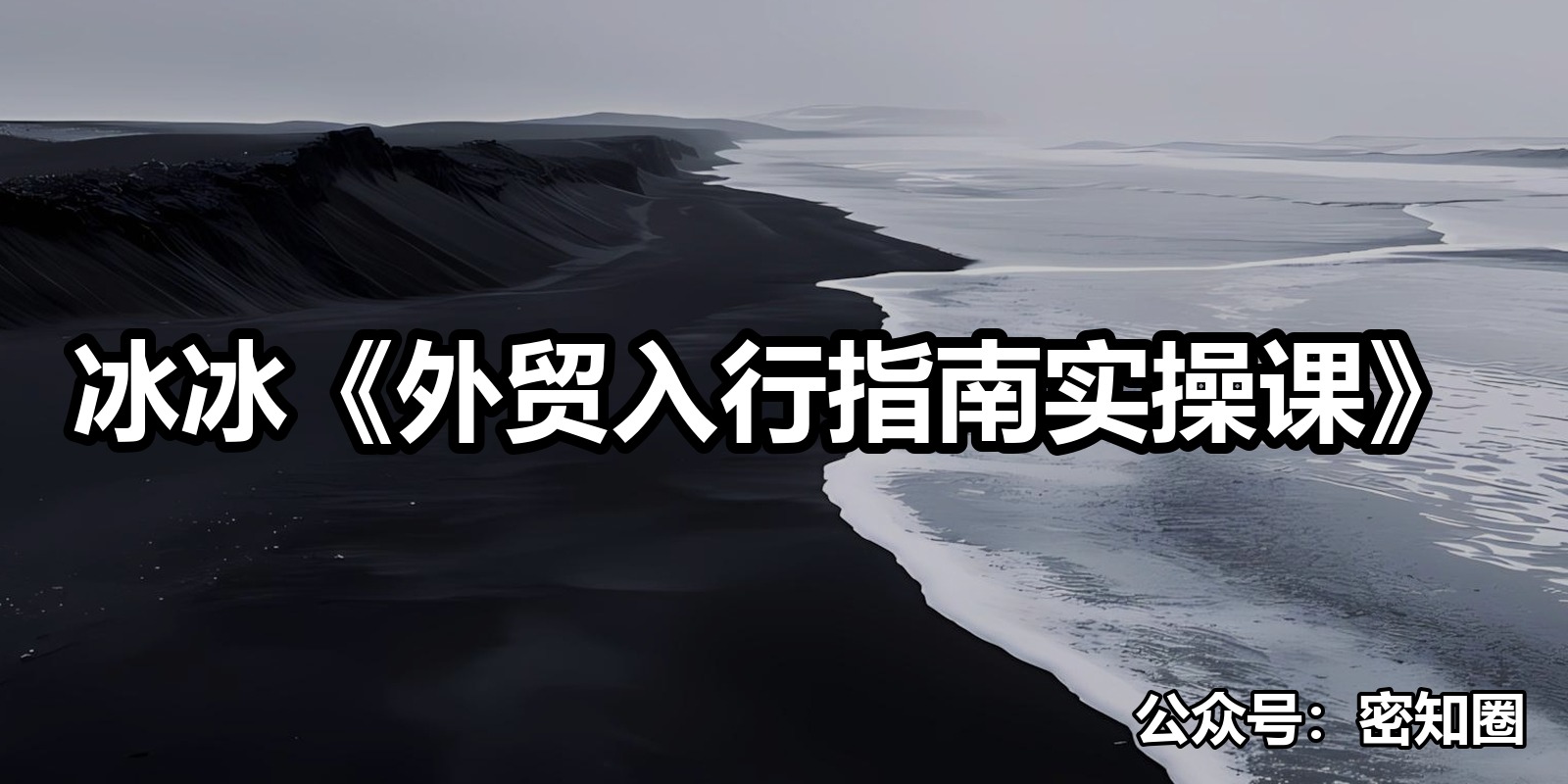 冰冰《外贸入行指南实操课》|shaocun资源站 - 你的知识成长补给站