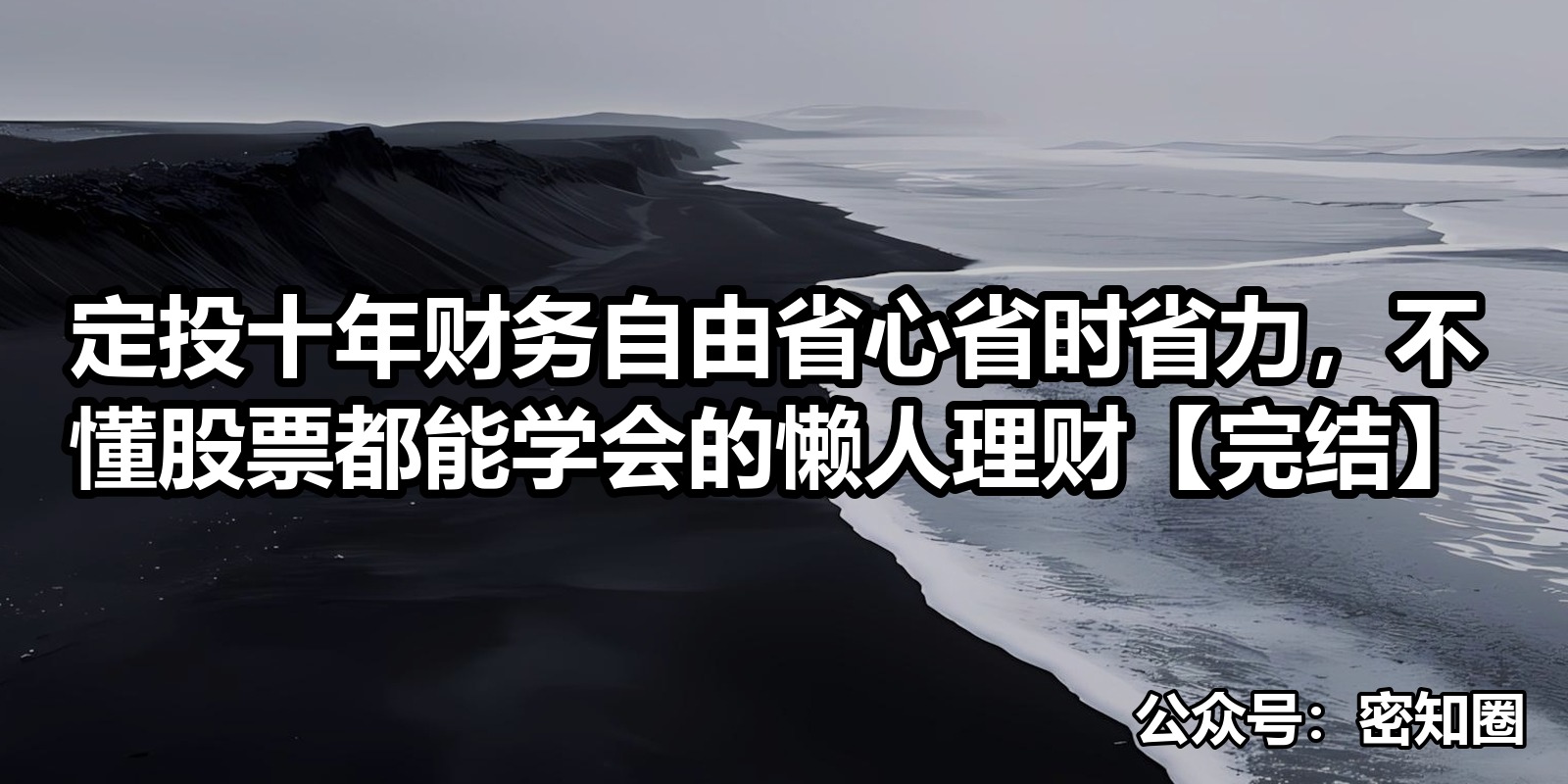 定投十年财务自由省心省时省力，不懂股票都能学会的懒人理财【完结】|shaocun资源站 - 你的知识成长补给站