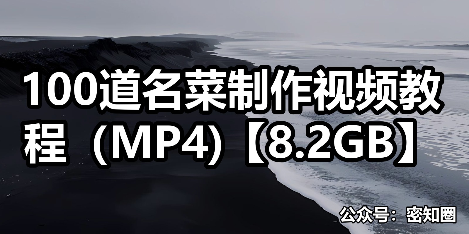 100道名菜制作视频教程（MP4)【8.2GB】|shaocun资源站 - 你的知识成长补给站