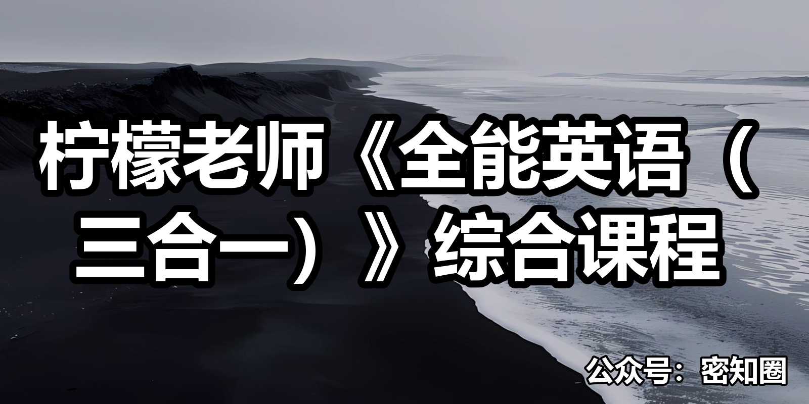 柠檬老师《全能英语(三合一)》综合课程