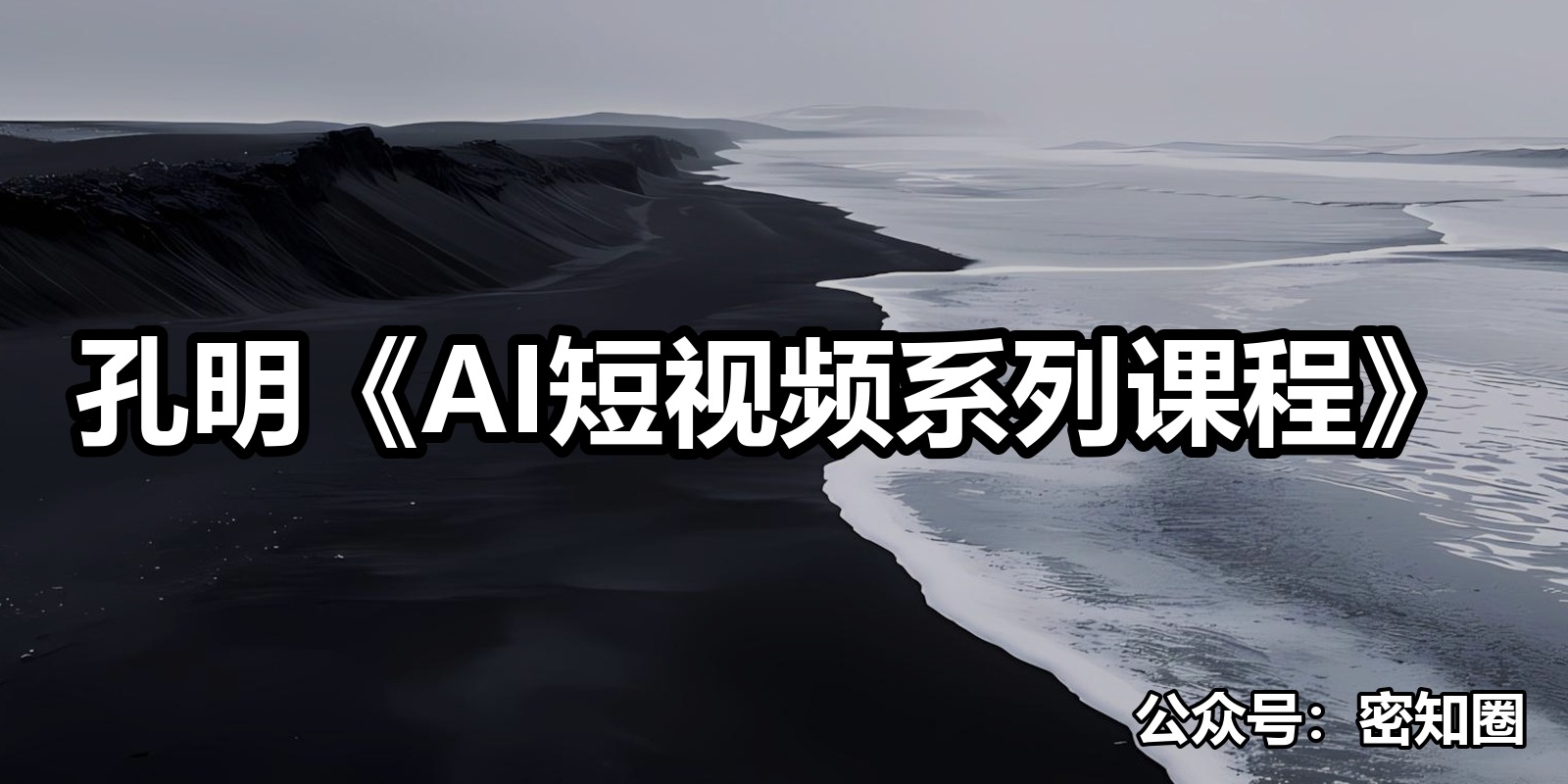 孔明《AI短视频系列课程》|shaocun资源站 - 你的知识成长补给站