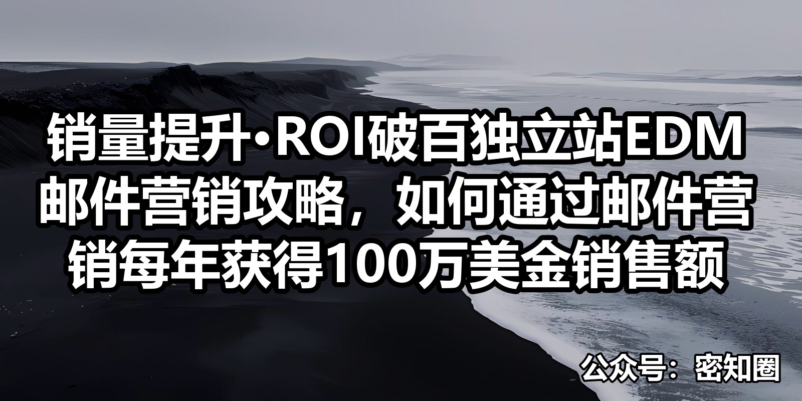 销量提升•ROI破百独立站EDM邮件营销攻略，如何通过邮件营销每年获得100万美金销售额|shaocun资源站 - 你的知识成长补给站