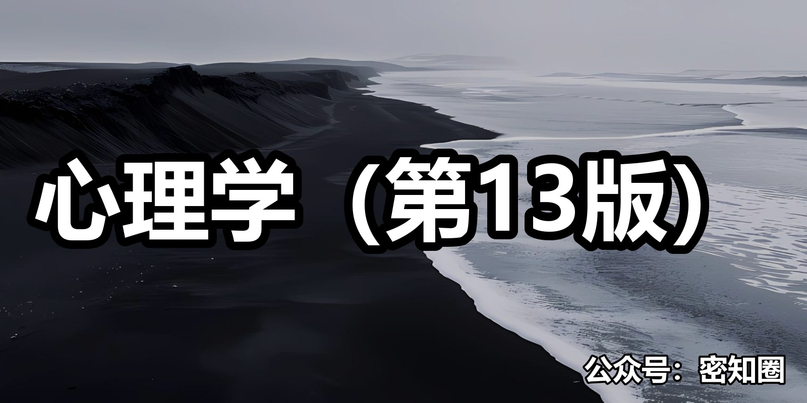 心理学（第13版）|shaocun资源站 - 你的知识成长补给站