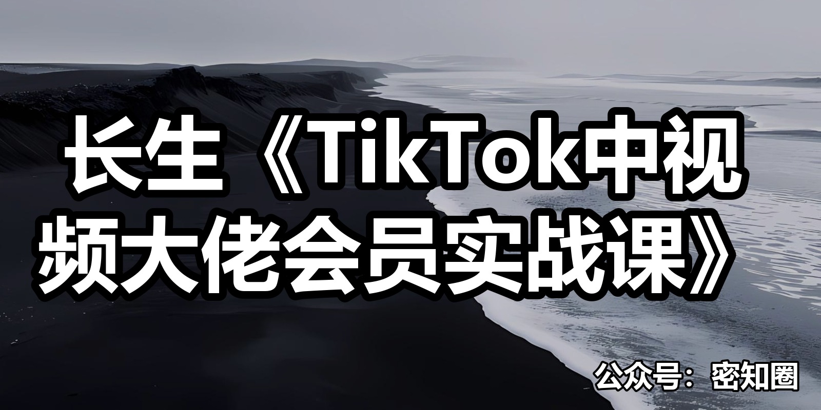 长生《TikTok中视频大佬会员实战课》|shaocun资源站 - 你的知识成长补给站