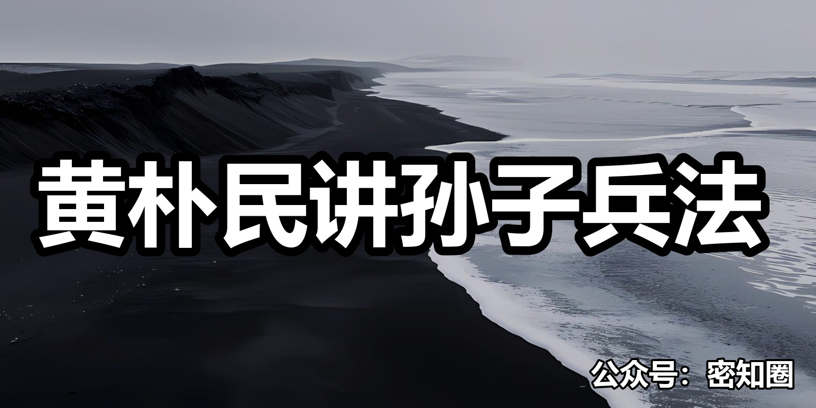 黄朴民讲孙子兵法|shaocun资源站 - 你的知识成长补给站