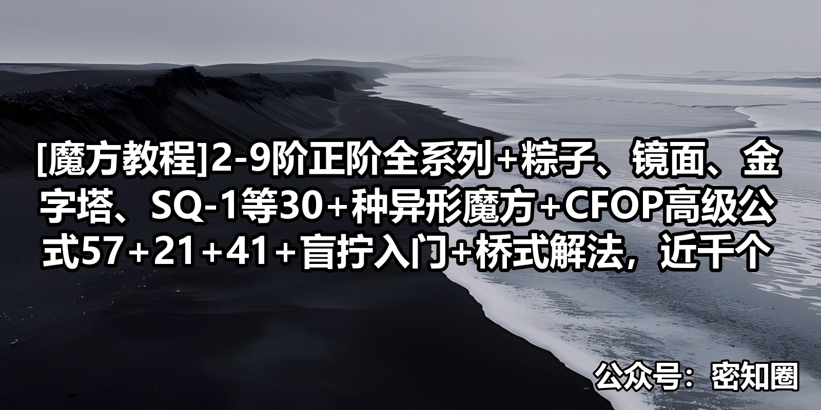 [魔方教程]2-9阶正阶全系列+粽子、镜面、金字塔、SQ-1等30+种异形魔方+CFOP高级公式57+21+41+盲拧入门+桥式解法，近千个图文视频电子书教程，从零基础到竞速高手一套搞定|shaocun资源站 - 你的知识成长补给站