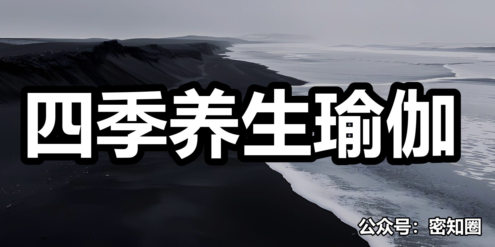 四季养生瑜伽|shaocun资源站 - 你的知识成长补给站