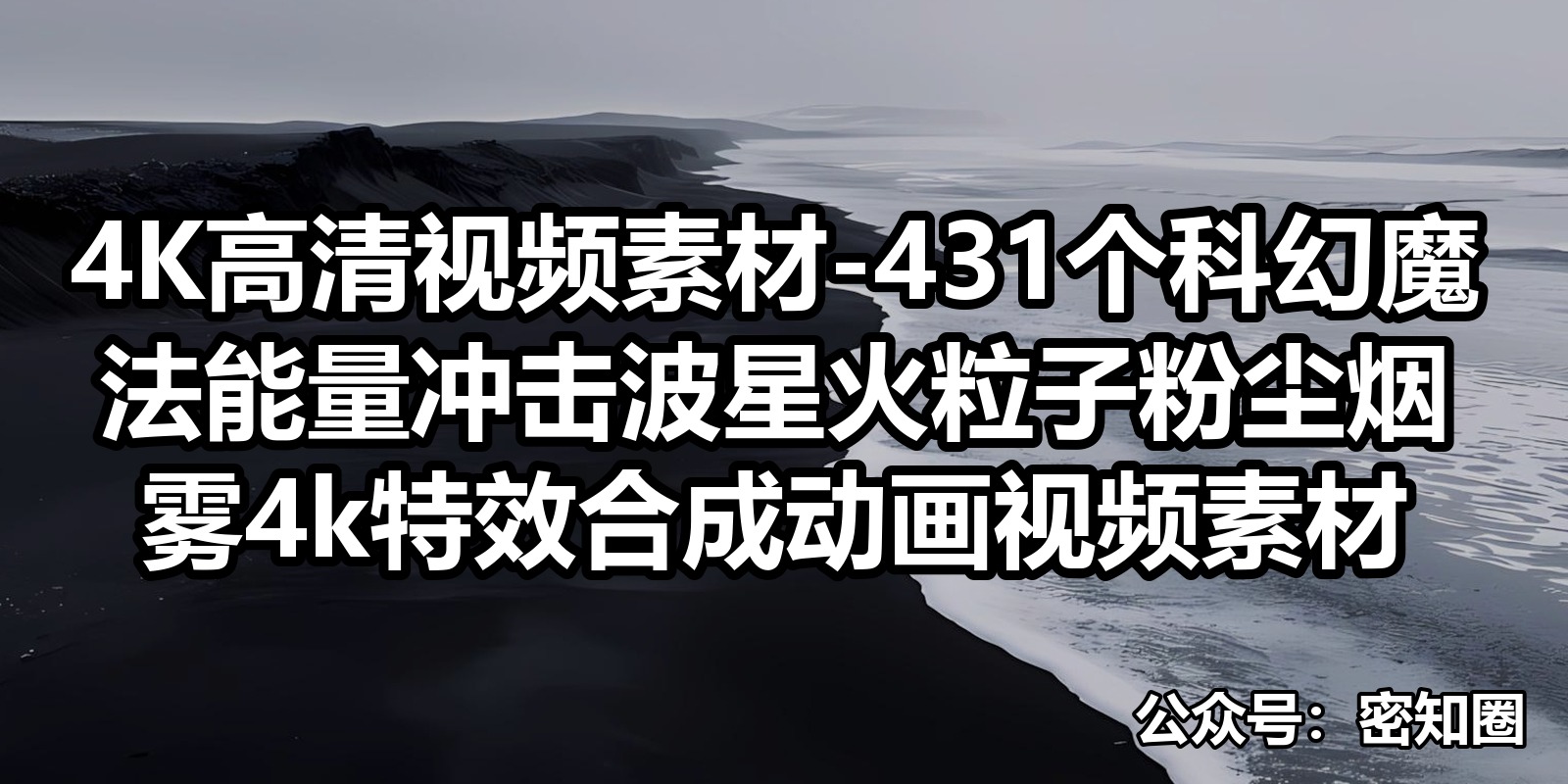 4K高清视频素材-431个科幻魔法能量冲击波星火粒子粉尘烟雾4k特效合成动画视频素材|shaocun资源站 - 你的知识成长补给站