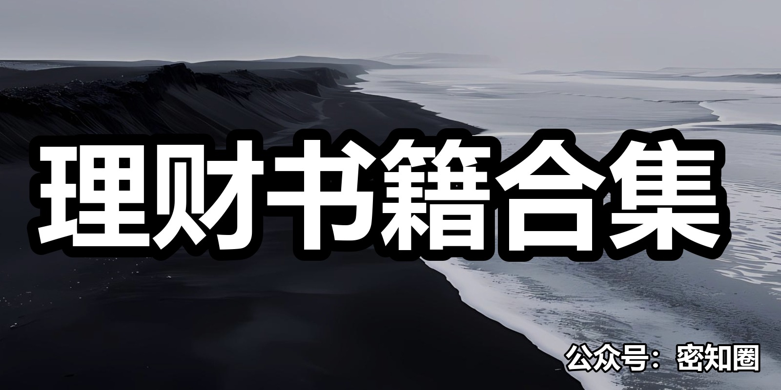 理财书籍合集|shaocun资源站 - 你的知识成长补给站