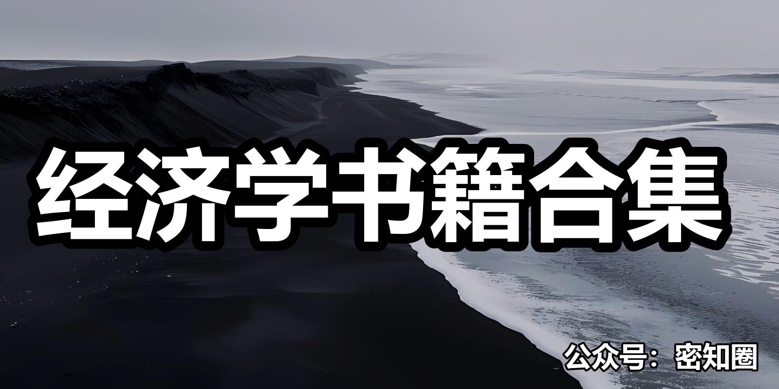 经济学书籍合集|shaocun资源站 - 你的知识成长补给站