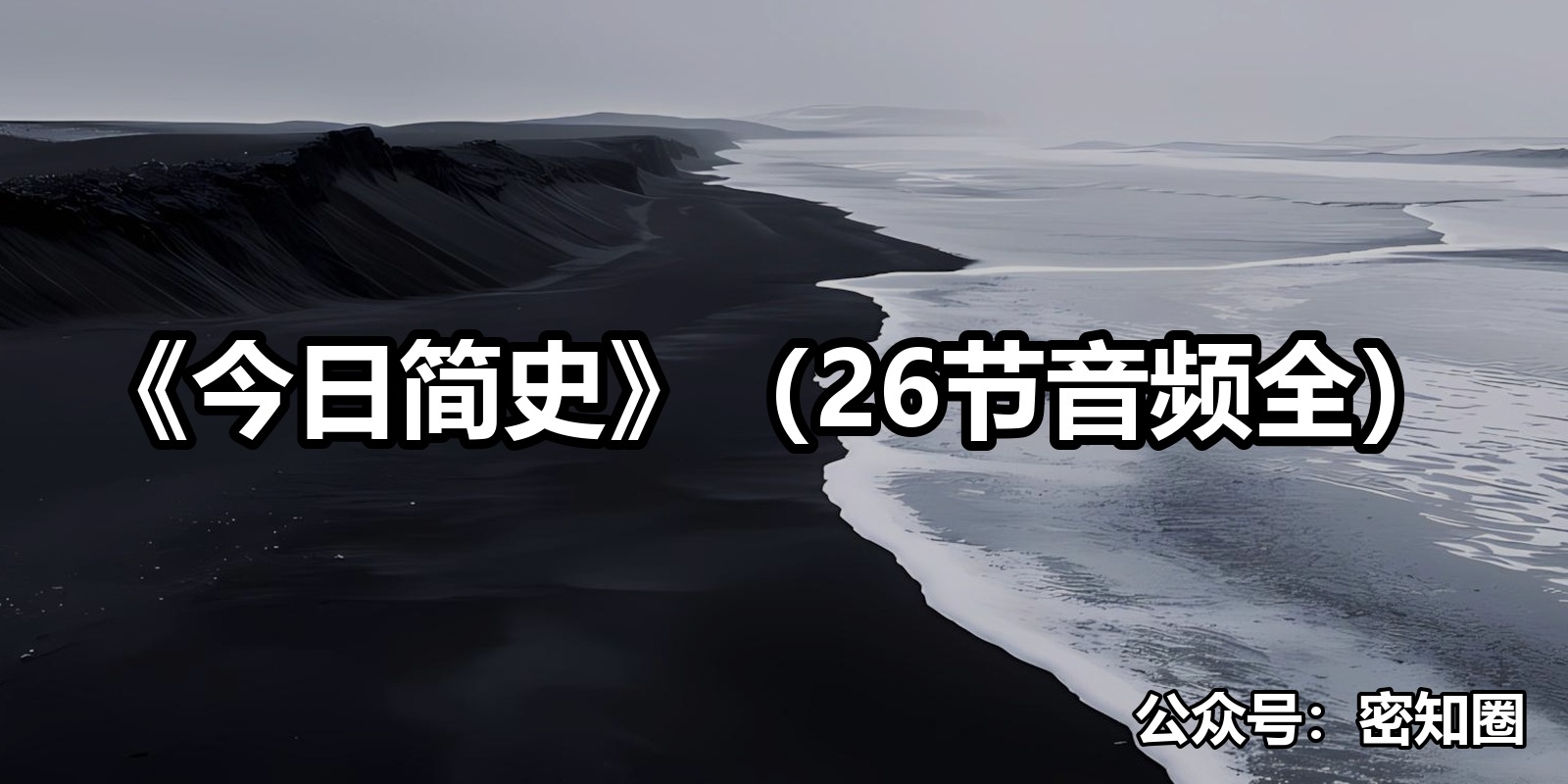 《今日简史》（26节音频全）|shaocun资源站 - 你的知识成长补给站