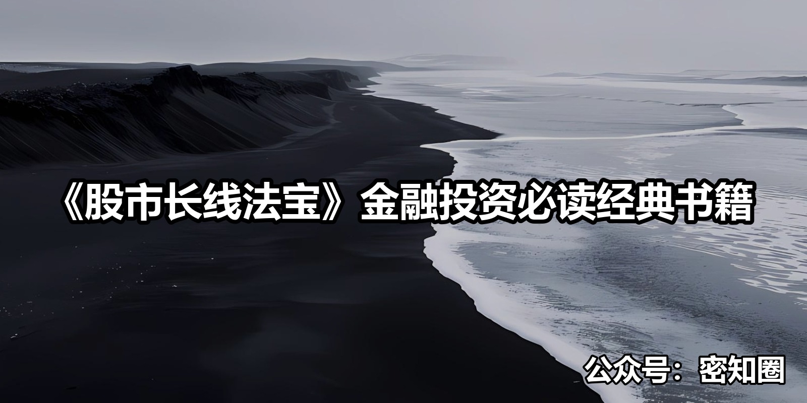 《股市长线法宝》金融投资必读经典书籍|shaocun资源站 - 你的知识成长补给站