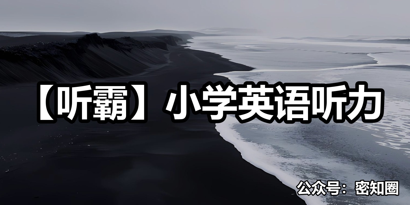 【听霸】小学英语听力|shaocun资源站 - 你的知识成长补给站