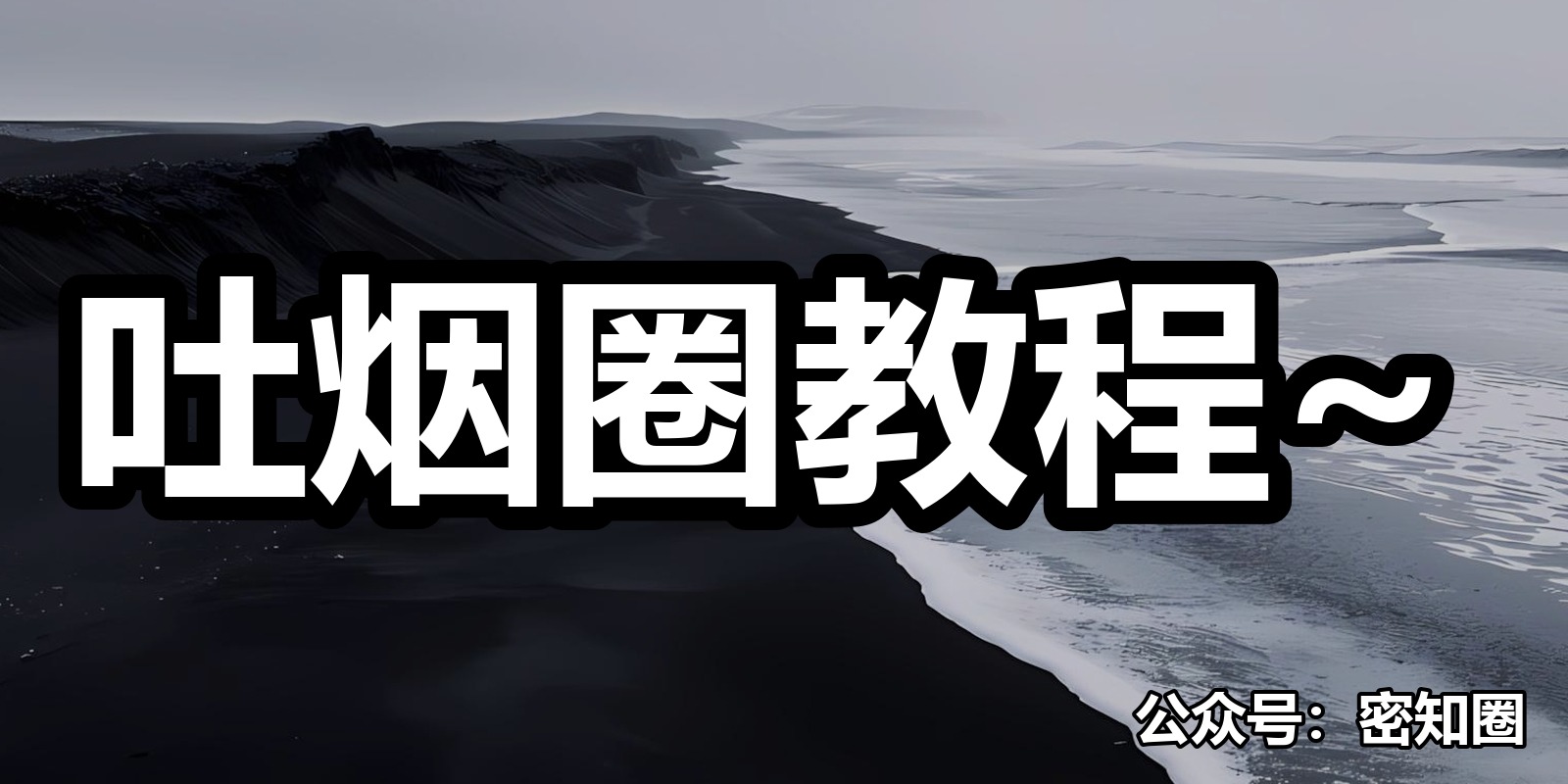 吐烟圈教程~|shaocun资源站 - 你的知识成长补给站