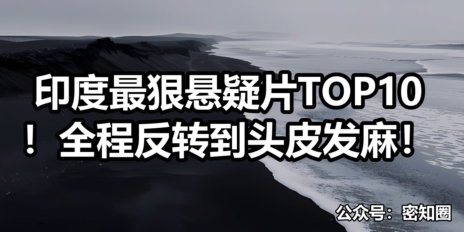 印度最狠悬疑片TOP10！全程反转到头皮发麻！|shaocun资源站 - 你的知识成长补给站