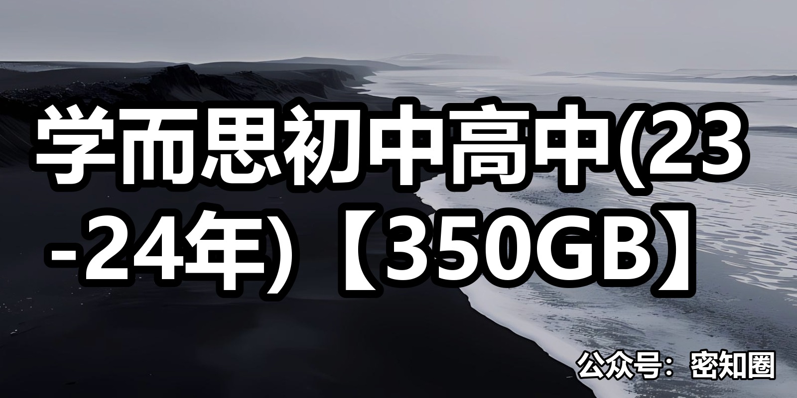 学而思初中高中(23-24年)【350GB】|shaocun资源站 - 你的知识成长补给站