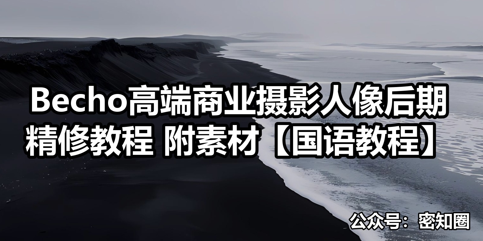 Becho高端商业摄影人像后期精修教程 附素材【国语教程】|shaocun资源站 - 你的知识成长补给站