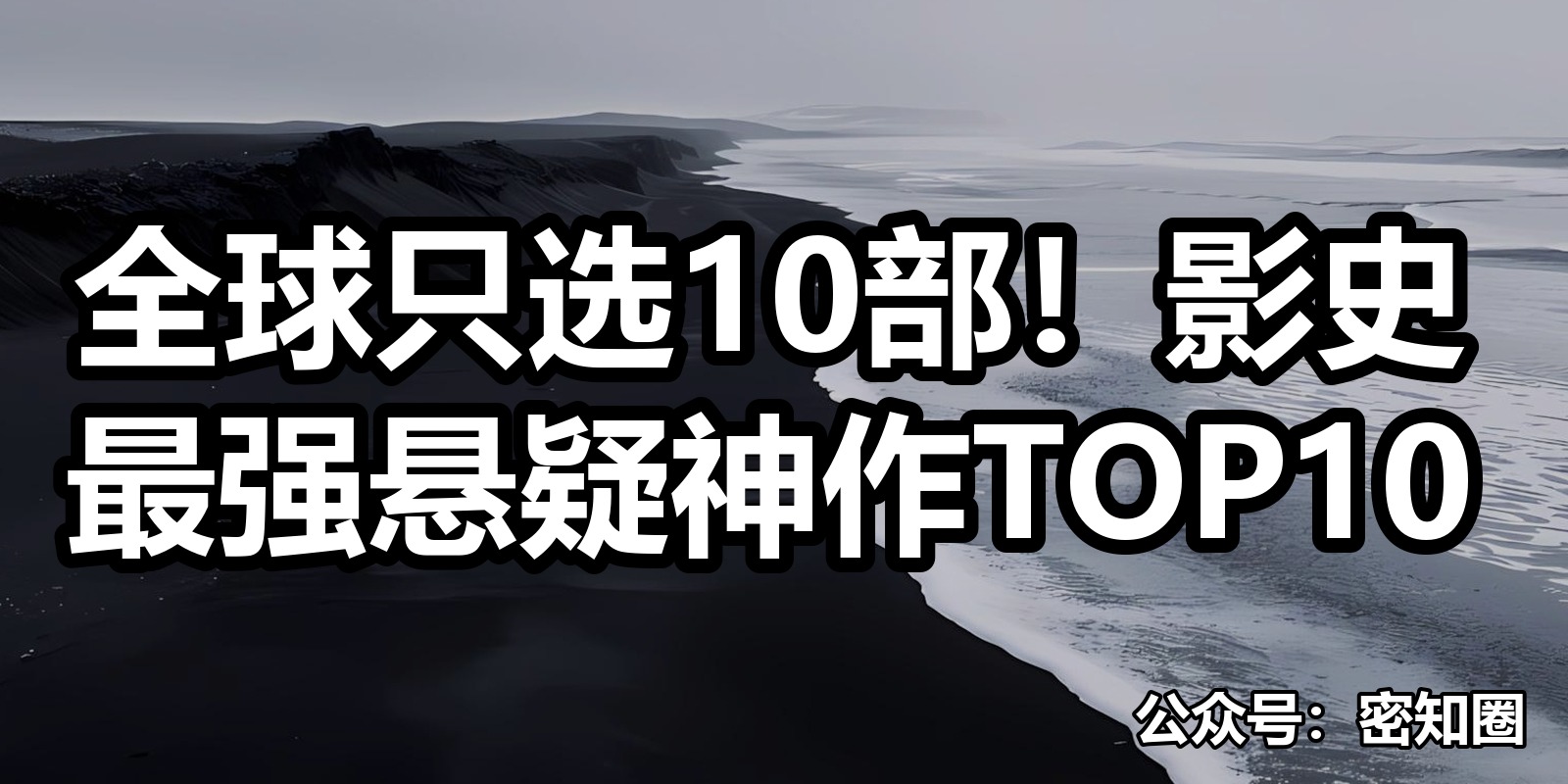 全球只选10部！影史最强悬疑神作TOP10|shaocun资源站 - 你的知识成长补给站