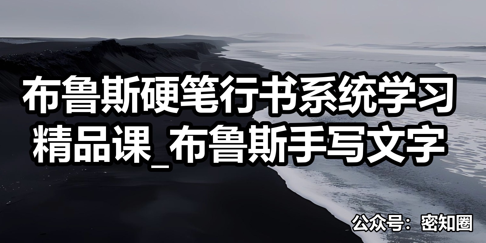 布鲁斯硬笔行书系统学习精品课_布鲁斯手写文字|shaocun资源站 - 你的知识成长补给站