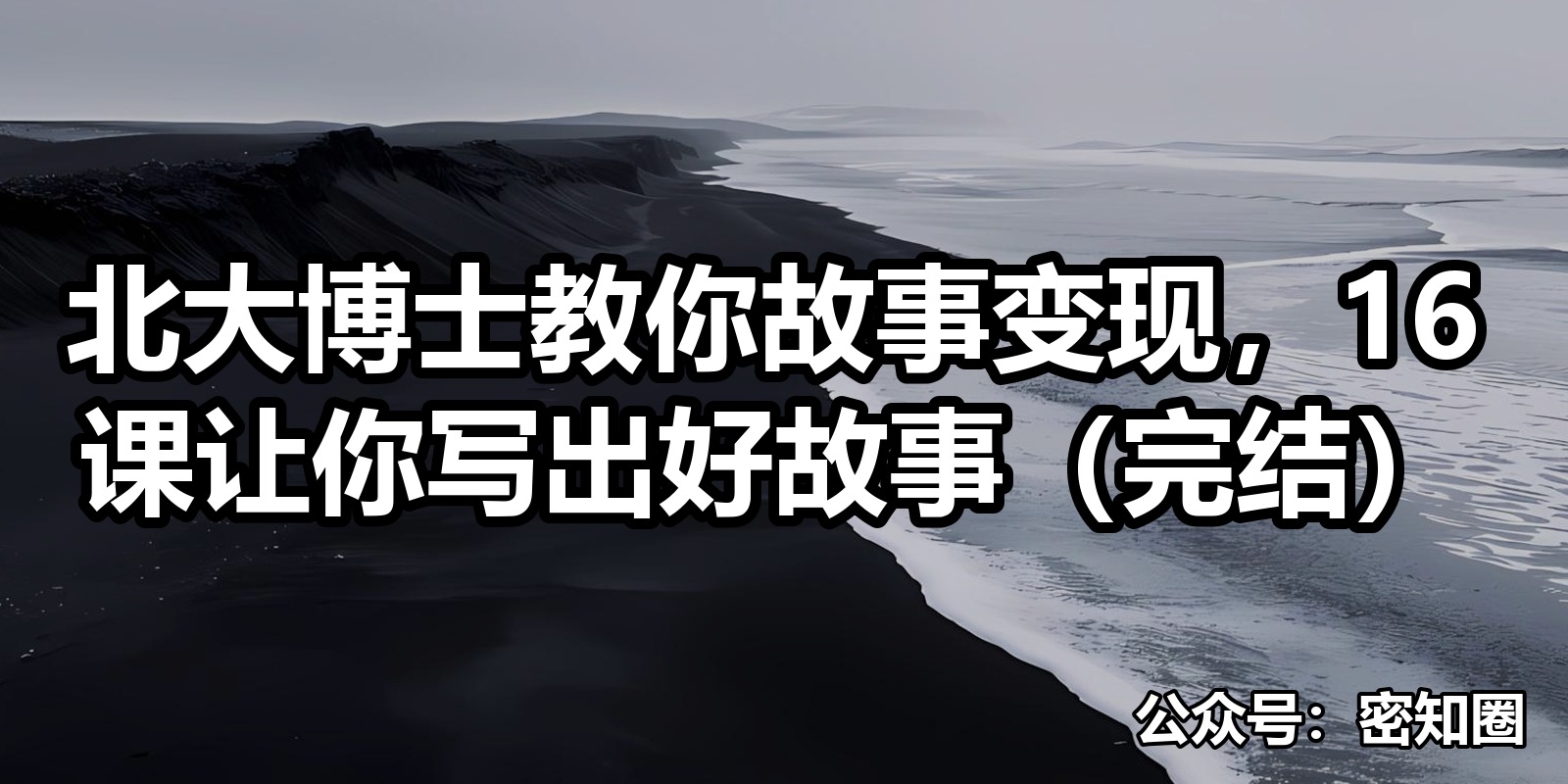 北大博士教你故事变现，16课让你写出好故事（完结）|shaocun资源站 - 你的知识成长补给站