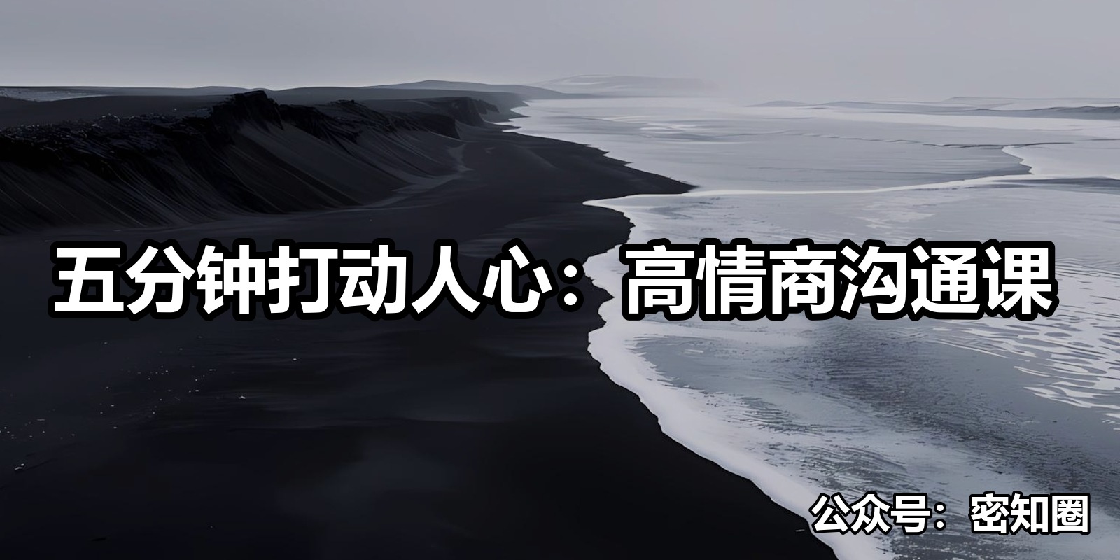 五分钟打动人心：高情商沟通课|shaocun资源站 - 你的知识成长补给站