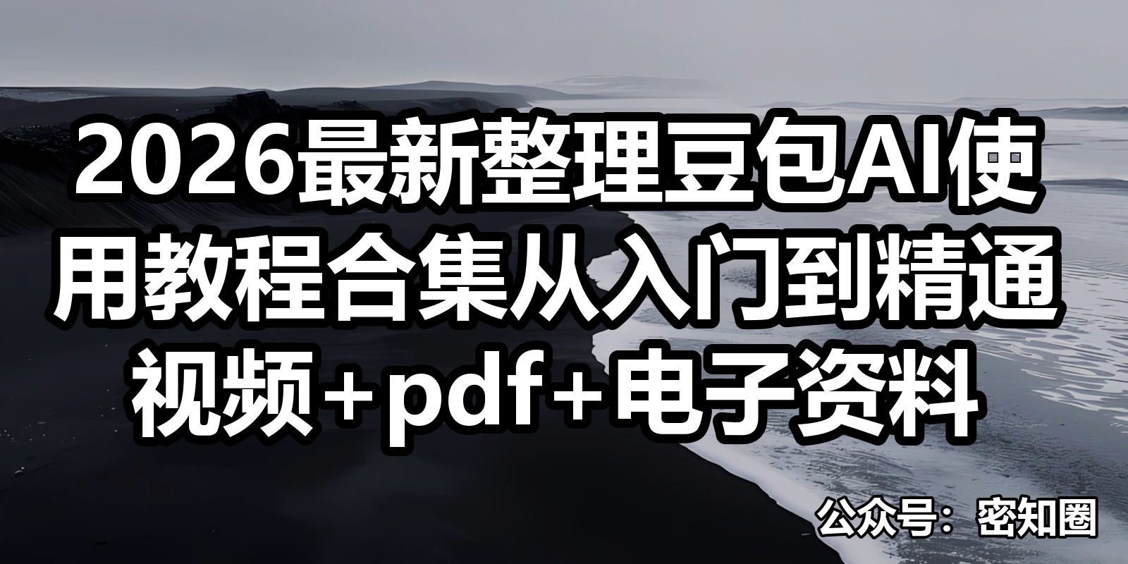 2026最新整理豆包AI使用教程合集从入门到精通视频+pdf+电子资料|shaocun资源站 - 你的知识成长补给站