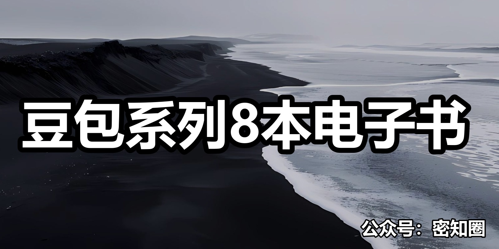豆包系列8本电子书|shaocun资源站 - 你的知识成长补给站