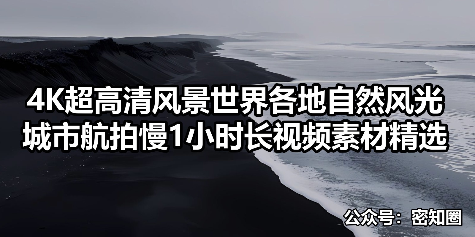 4K超高清风景世界各地自然风光城市航拍慢1小时长视频素材精选|shaocun资源站 - 你的知识成长补给站