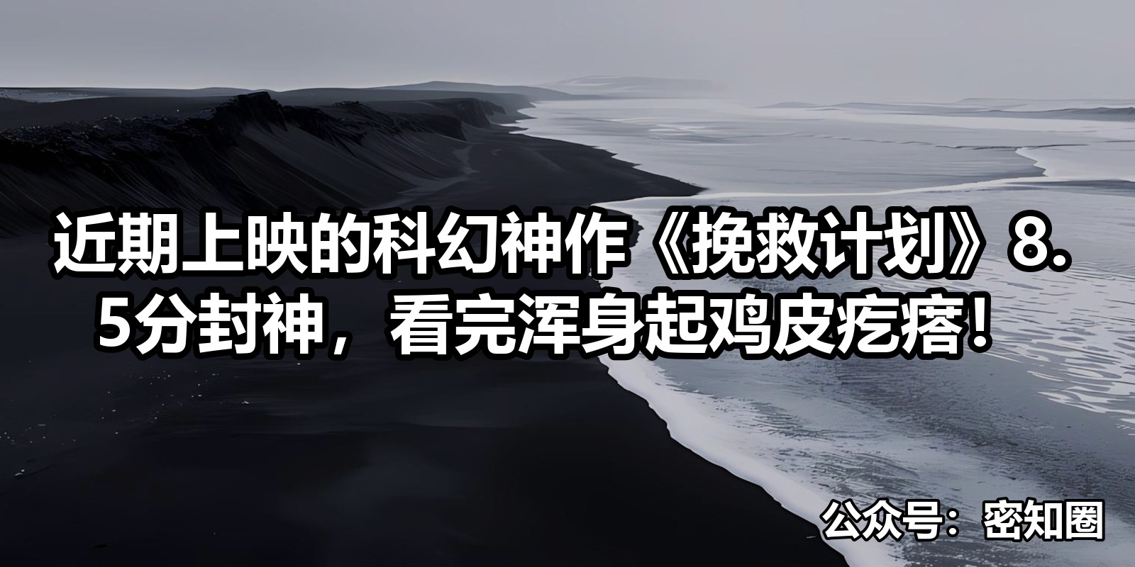 近期上映的科幻神作《挽救计划》8.5分封神，看完浑身起鸡皮疙瘩！|shaocun资源站 - 你的知识成长补给站