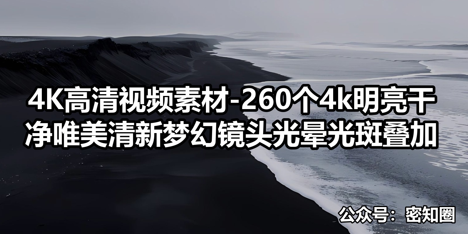 4K高清视频素材-260个4k明亮干净唯美清新梦幻镜头光晕光斑叠加|shaocun资源站 - 你的知识成长补给站