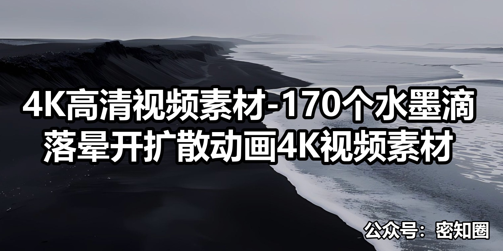 4K高清视频素材-170个水墨滴落晕开扩散动画4K视频素材|shaocun资源站 - 你的知识成长补给站
