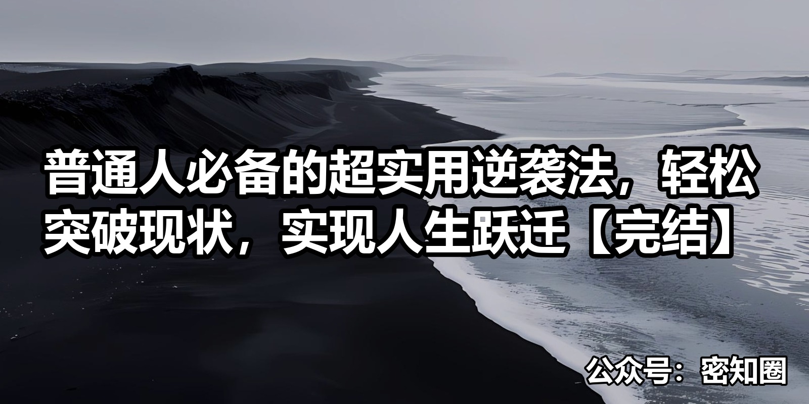普通人必备的超实用逆袭法，轻松突破现状，实现人生跃迁【完结】|shaocun资源站 - 你的知识成长补给站