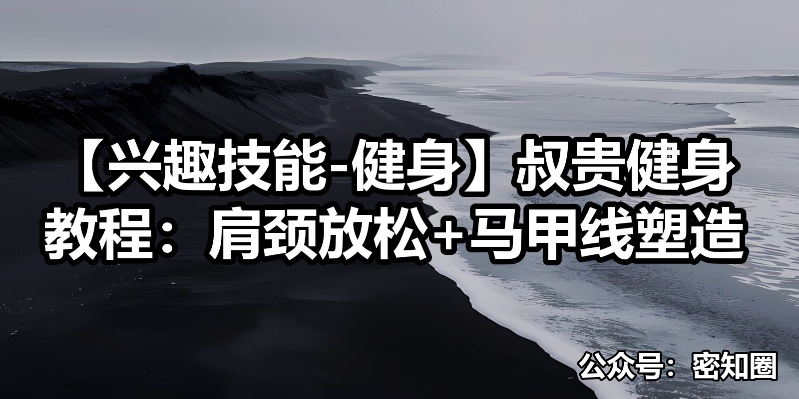【兴趣技能-健身】叔贵健身教程：肩颈放松+马甲线塑造|shaocun资源站 - 你的知识成长补给站