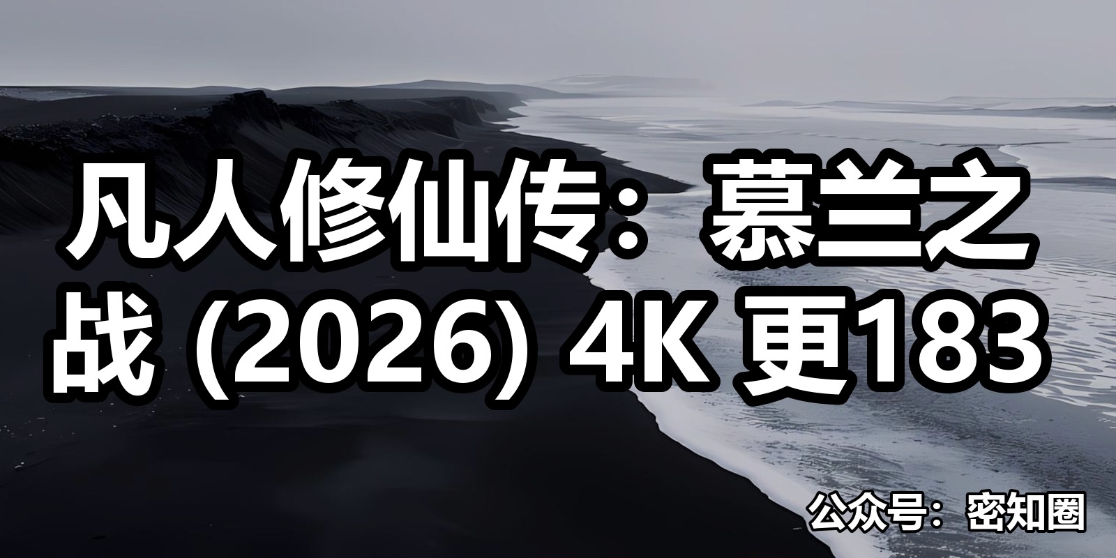 凡人修仙传：慕兰之战 (2026) 4K 更183|shaocun资源站 - 你的知识成长补给站