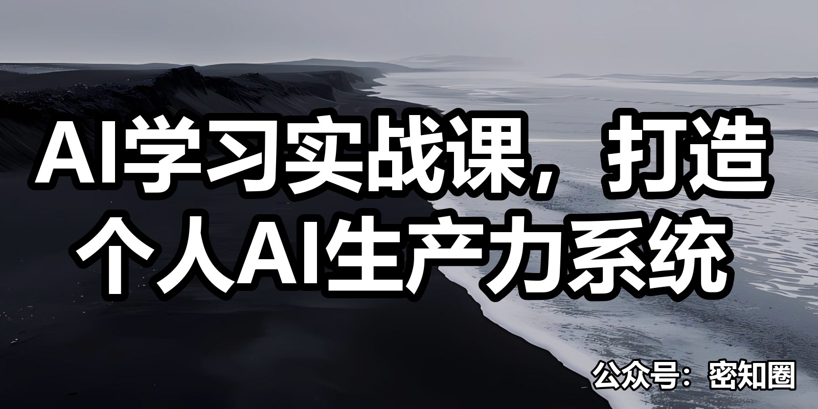 AI学习实战课，打造个人AI生产力系统|shaocun资源站 - 你的知识成长补给站