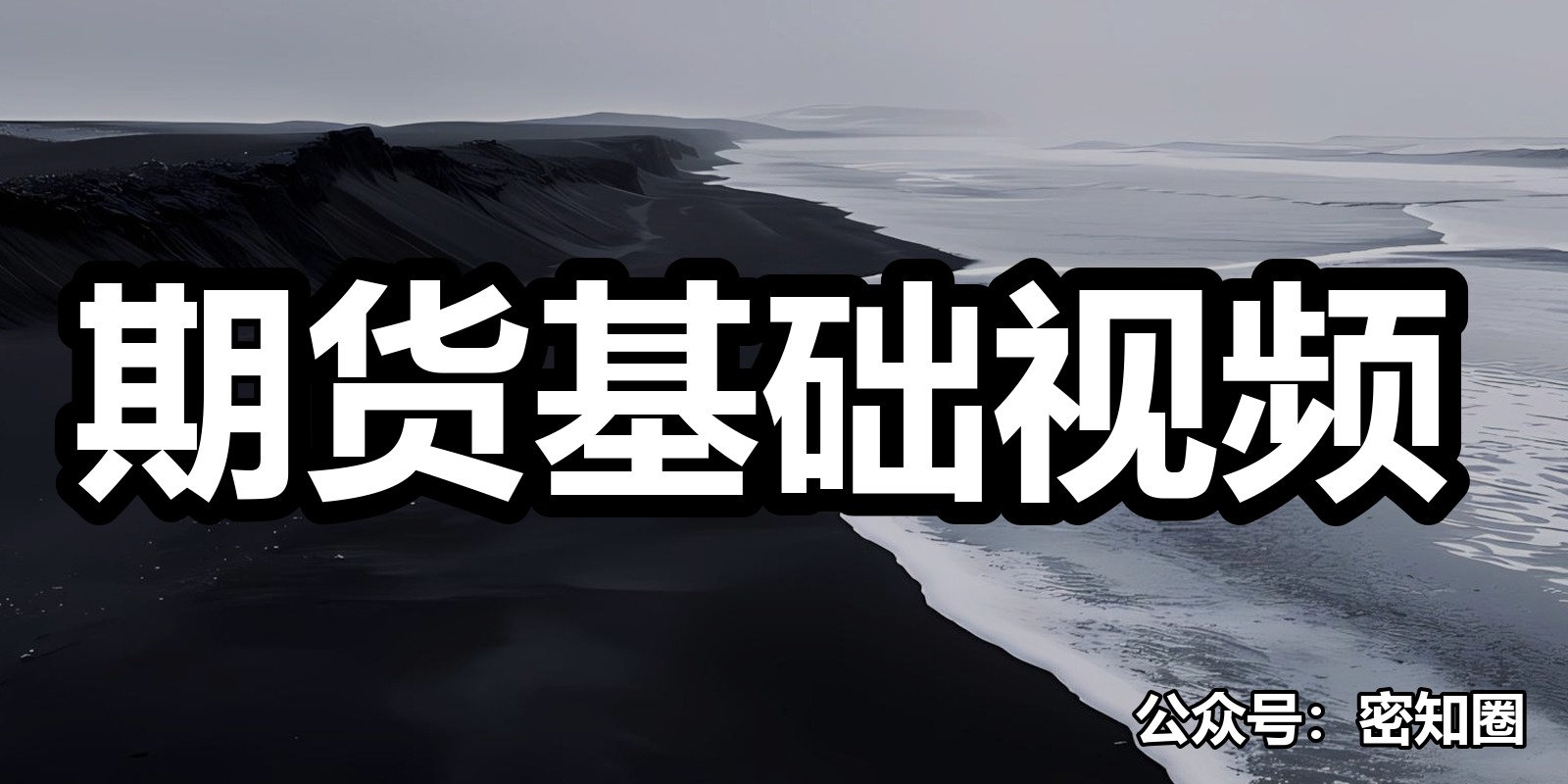 期货基础视频|shaocun资源站 - 你的知识成长补给站