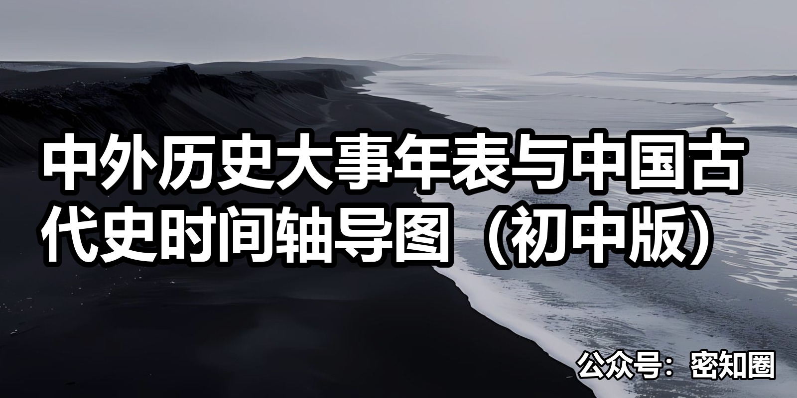 中外历史大事年表与中国古代史时间轴导图（初中版）|shaocun资源站 - 你的知识成长补给站