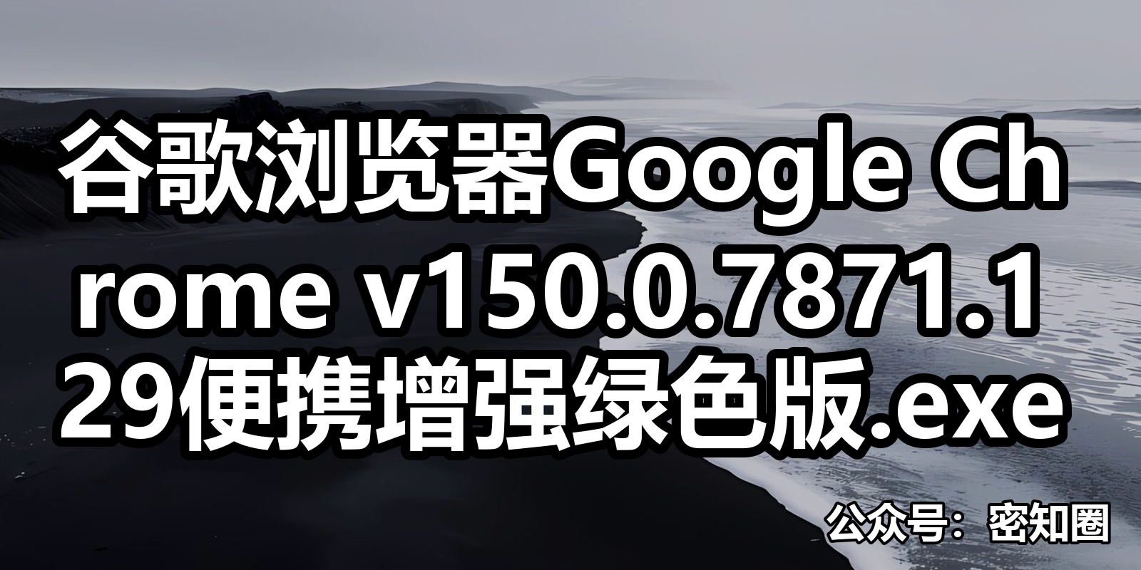 谷歌浏览器Google Chrome v150.0.7871.129便携增强绿色版.exe|shaocun资源站 - 你的知识成长补给站