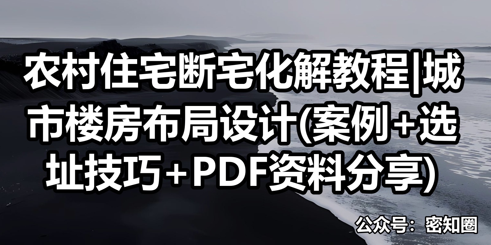 农村住宅断宅化解教程|城市楼房布局设计(案例+选址技巧+PDF资料分享)|shaocun资源站 - 你的知识成长补给站