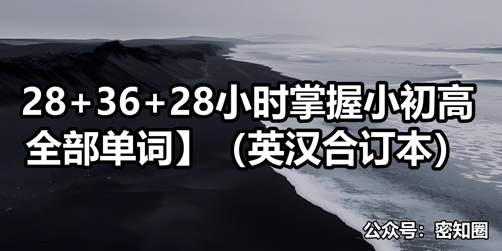 28+36+28小时掌握小初高全部单词】（英汉合订本）|shaocun资源站 - 你的知识成长补给站