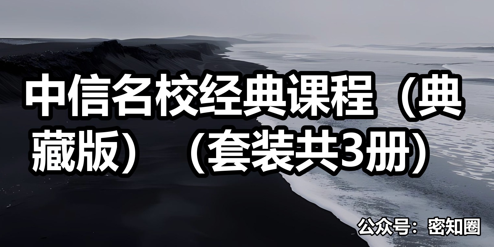 中信名校经典课程（典藏版）（套装共3册）|shaocun资源站 - 你的知识成长补给站