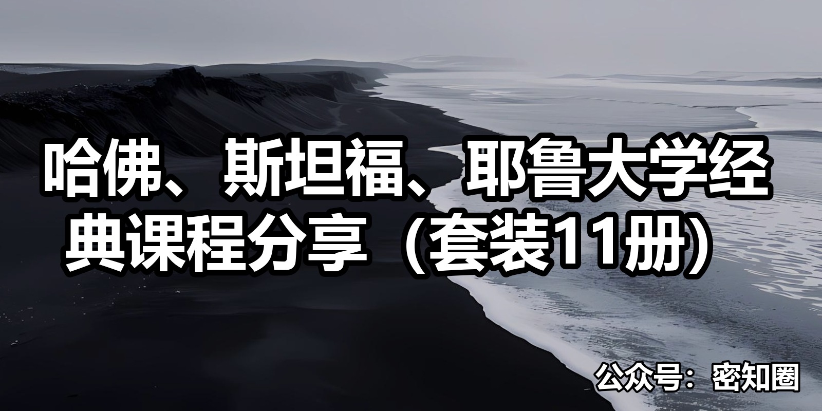 哈佛、斯坦福、耶鲁大学经典课程分享（套装11册）|shaocun资源站 - 你的知识成长补给站