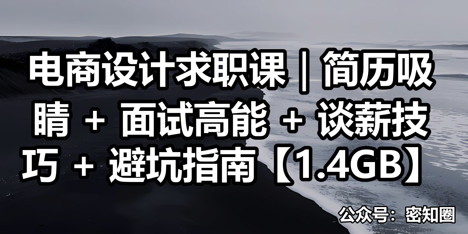 电商设计求职课｜简历吸睛 + 面试高能 + 谈薪技巧 + 避坑指南【1.4GB】|shaocun资源站 - 你的知识成长补给站