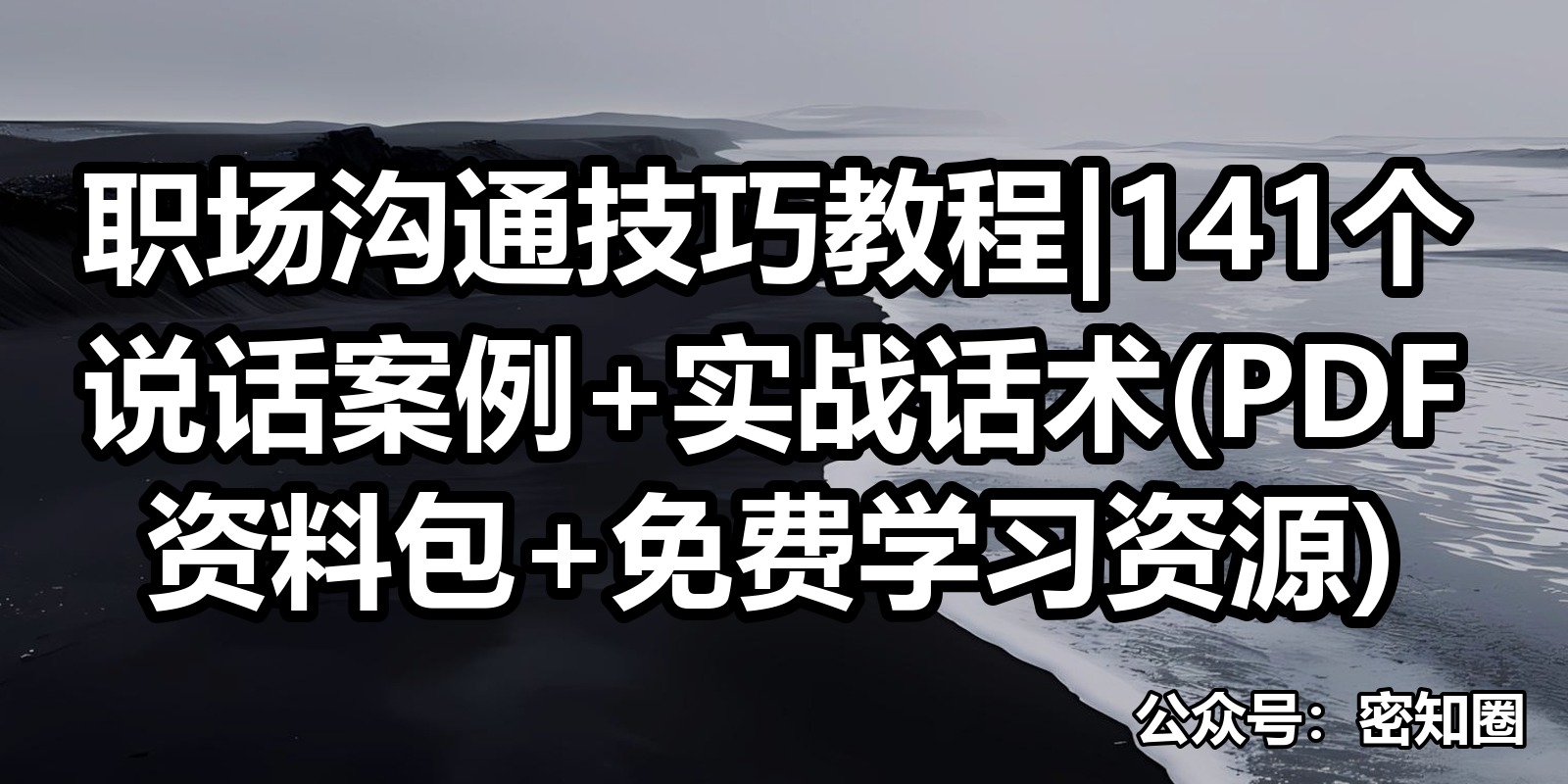 职场沟通技巧教程|141个说话案例+实战话术(PDF资料包+免费学习资源)|shaocun资源站 - 你的知识成长补给站