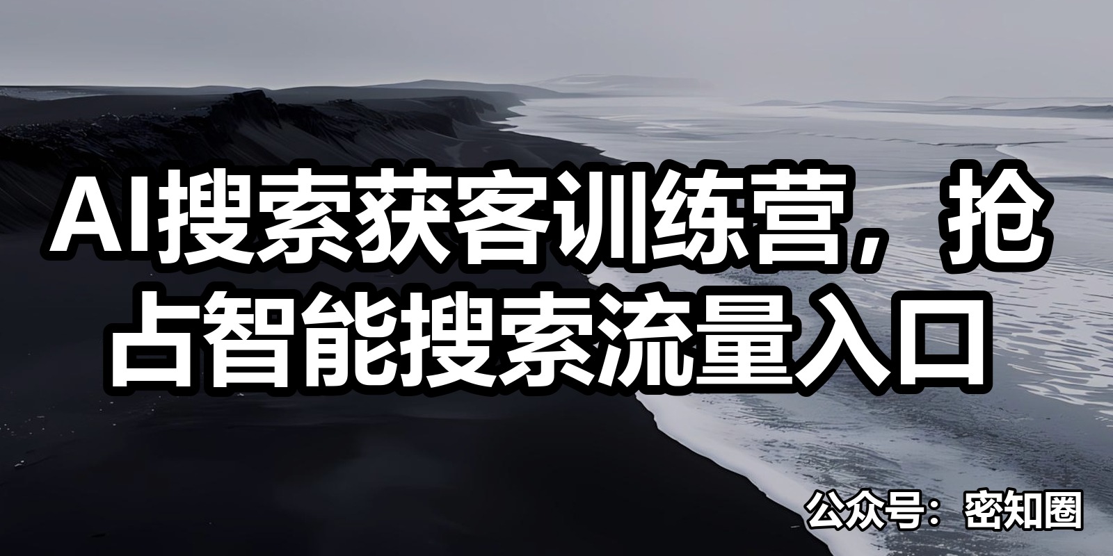 AI搜索获客训练营，抢占智能搜索流量入口|shaocun资源站 - 你的知识成长补给站