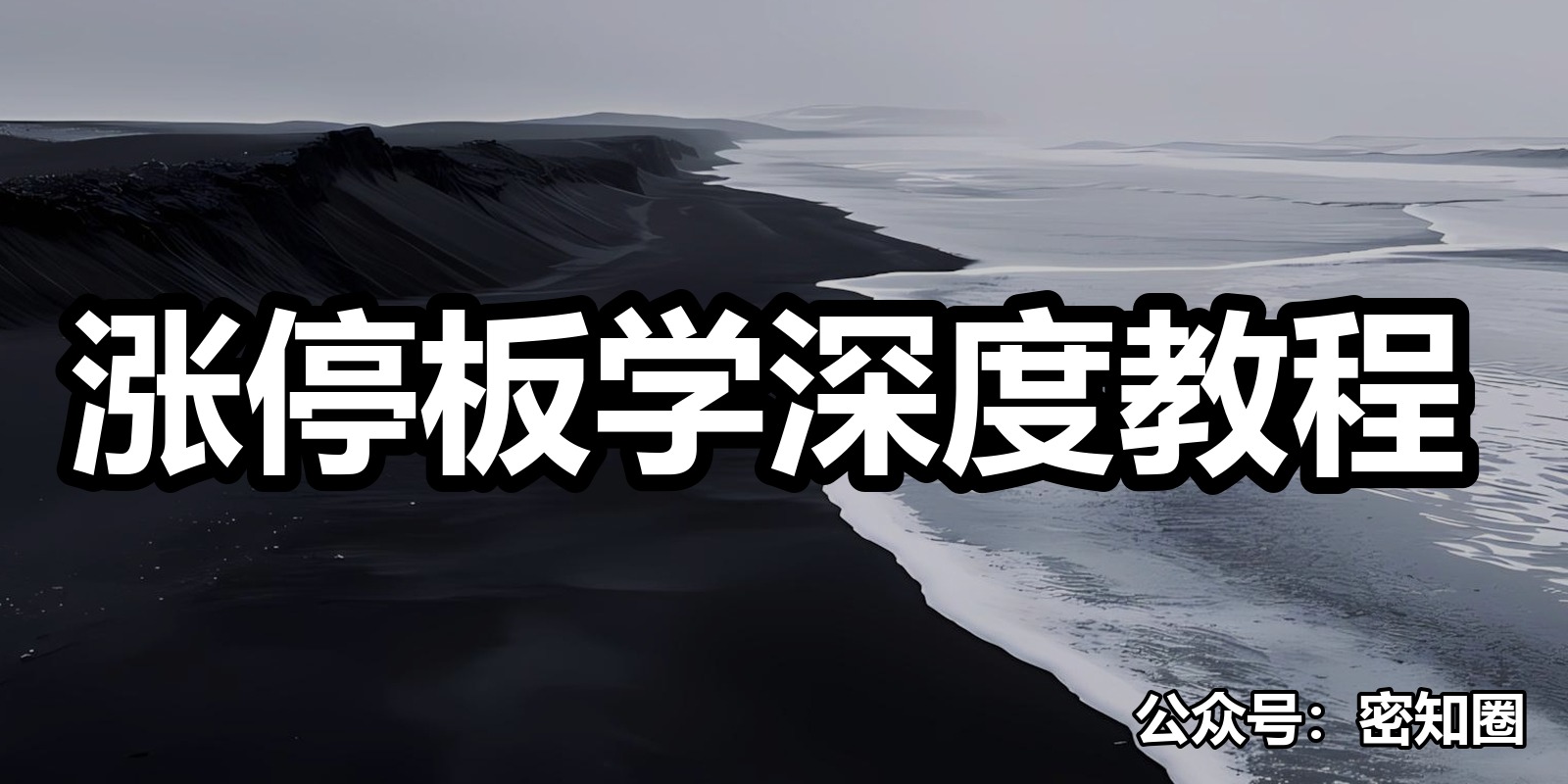 涨停板学深度教程|shaocun资源站 - 你的知识成长补给站