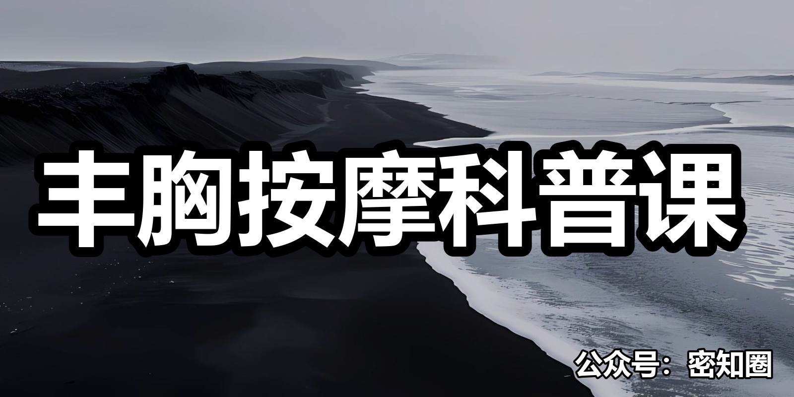 丰胸按摩科普课|shaocun资源站 - 你的知识成长补给站