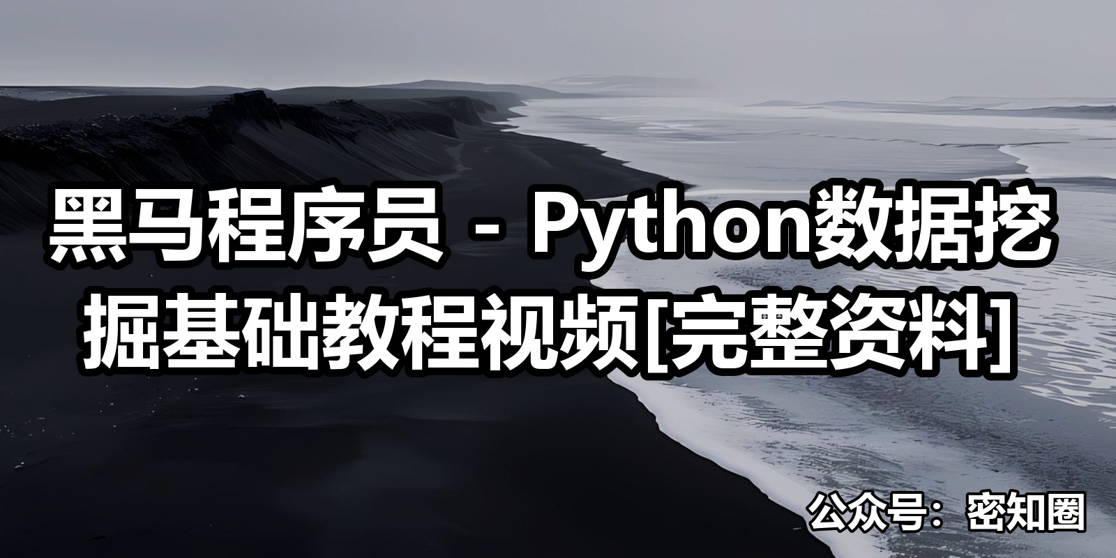 黑马程序员 - Python数据挖掘基础教程视频[完整资料]|shaocun资源站 - 你的知识成长补给站