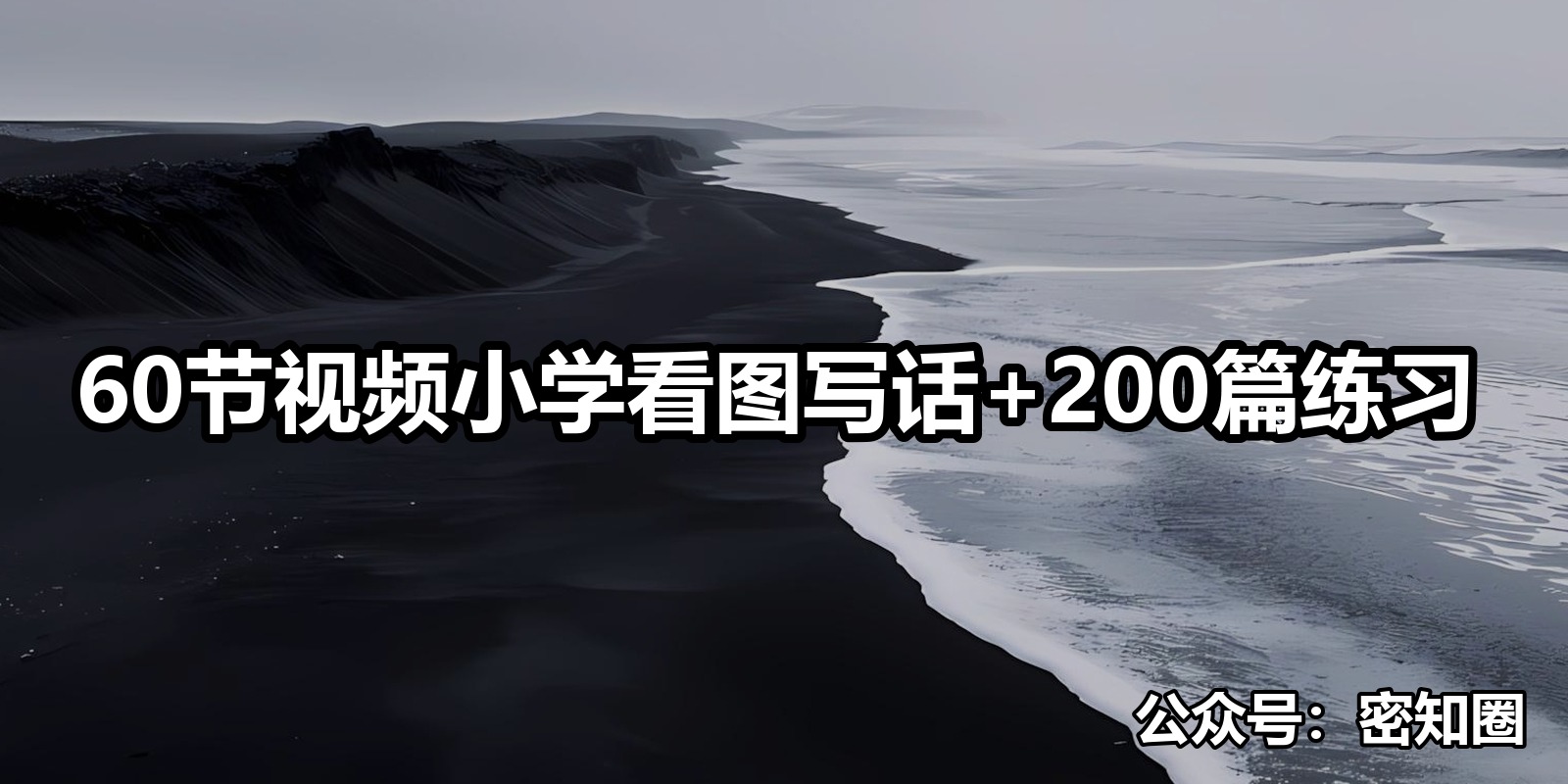 60节视频小学看图写话+200篇练习|shaocun资源站 - 你的知识成长补给站