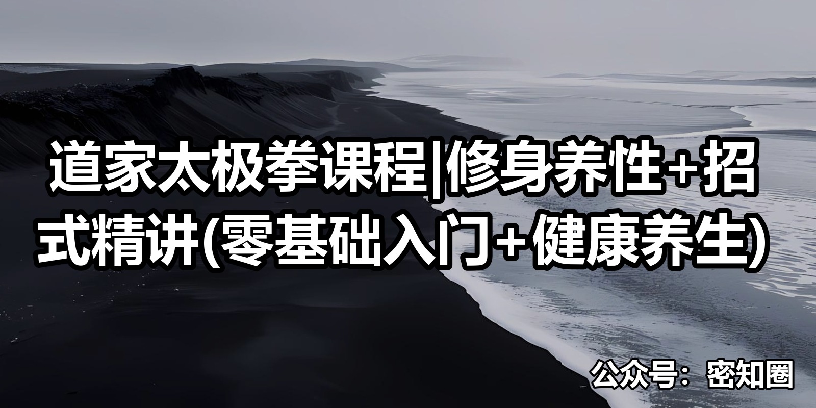 道家太极拳课程|修身养性+招式精讲(零基础入门+健康养生)|shaocun资源站 - 你的知识成长补给站